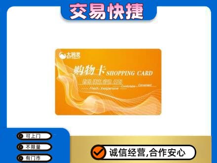 定安购物卡回收大润发卡.jpg